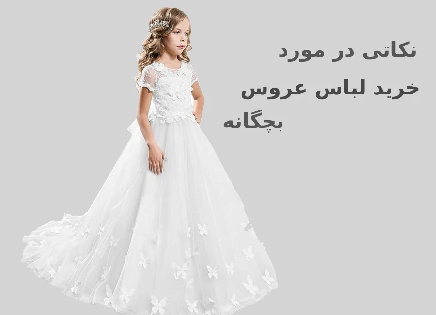 از کجا لباس عروس بچگانه بخرم؟