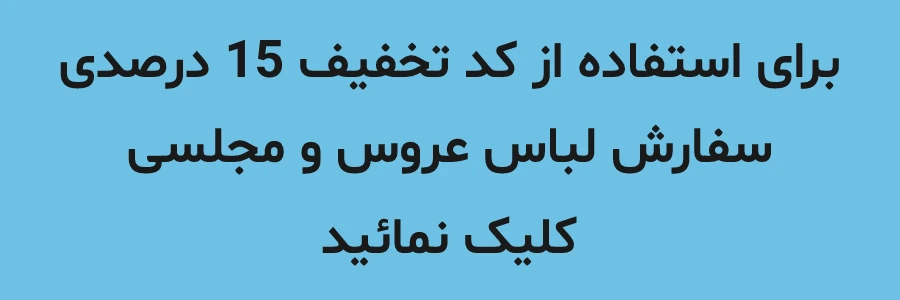 کد تخفیف سفارش و خرید لباس عروس