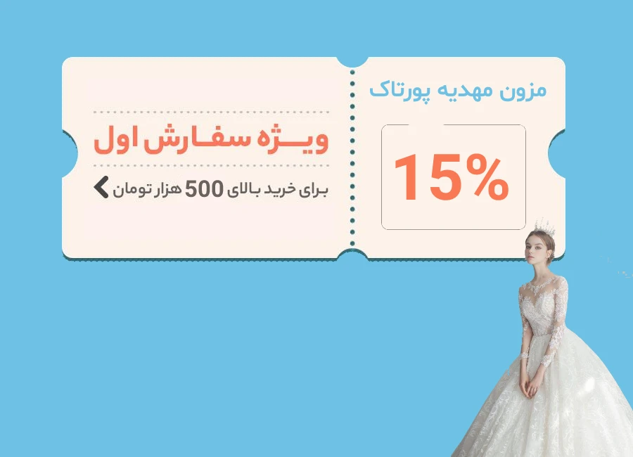 کد تخفیف خرید لباس عروس